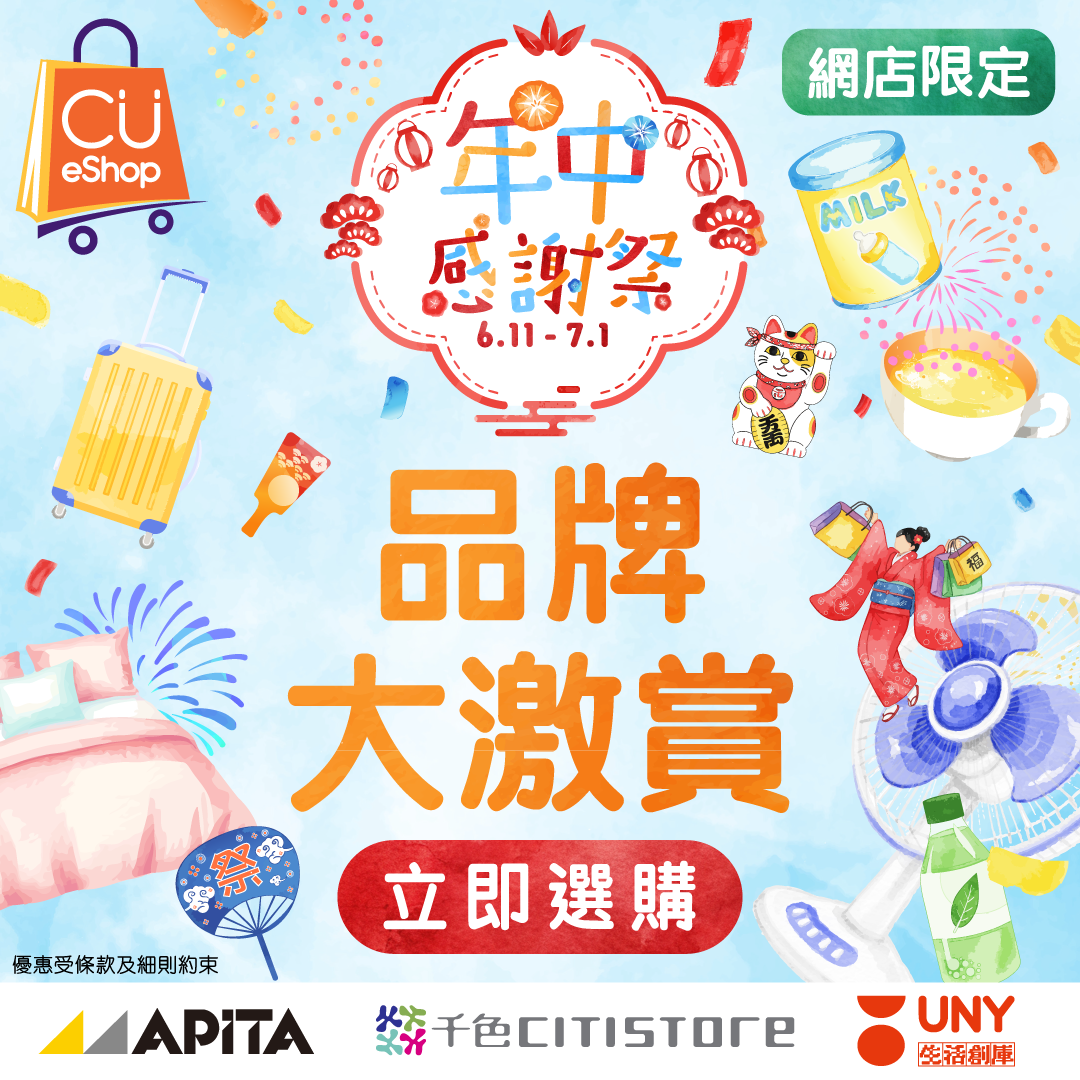 千色Citistore - Hong Kong Official Fanpage Facebook ad: 【CU eShop年中感謝祭】品牌大激賞