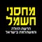 מחסני חשמל