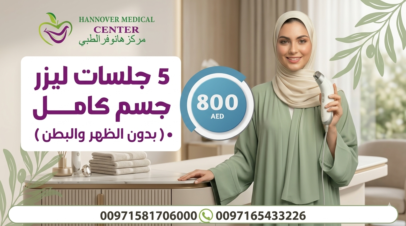 مركز هانوفر الطبي - الخان بالشارقة Facebook ad