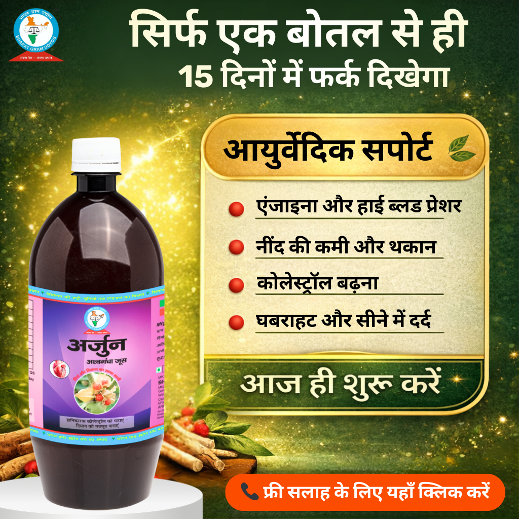 भारत ग्राम उद्योग संघ गोहाना Facebook ad: हाई B.P. और कोलेस्ट्रॉल में आयुर्वेदिक सपोर्ट