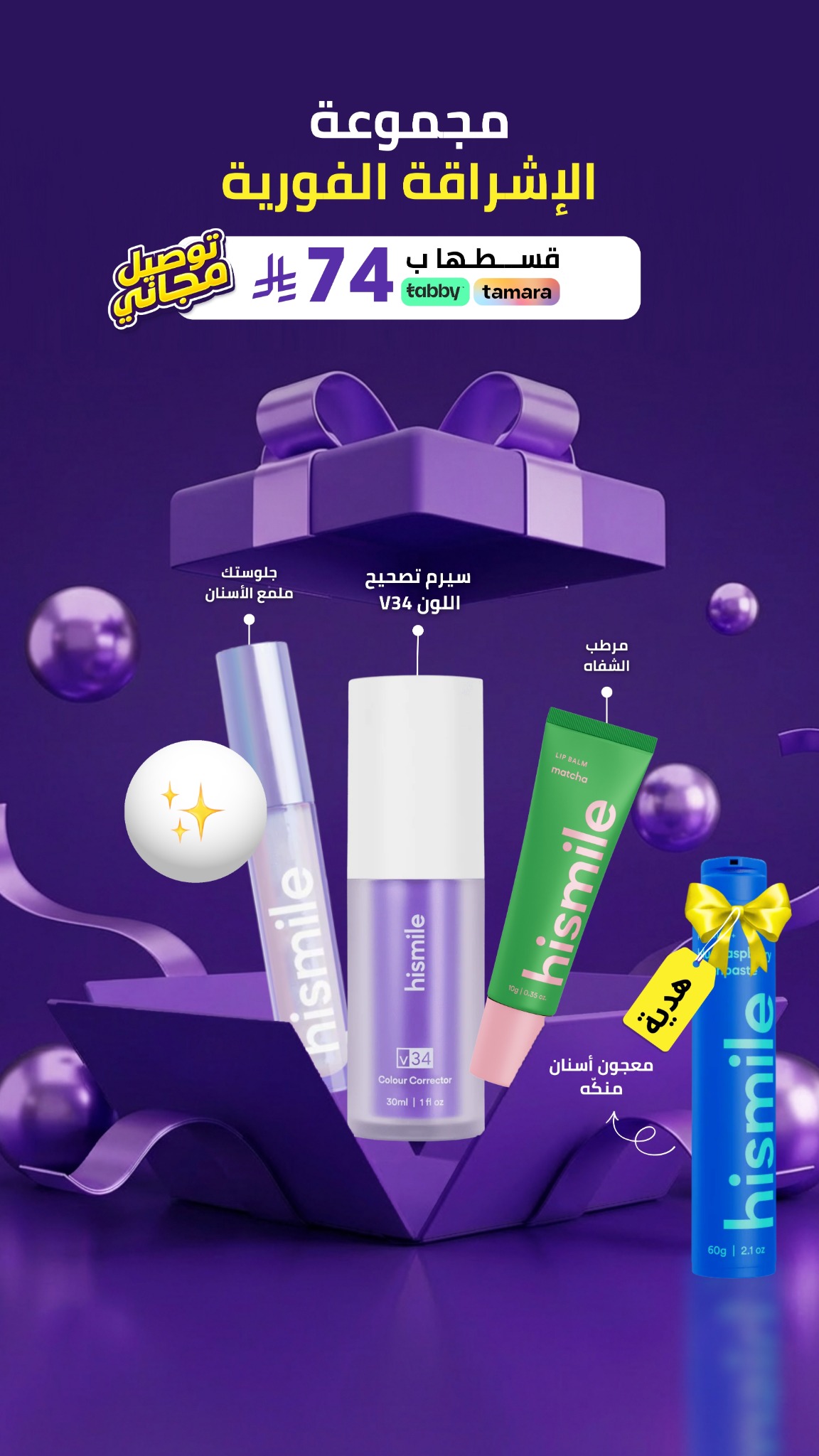 Hismile Teeth Middle East Facebook ad