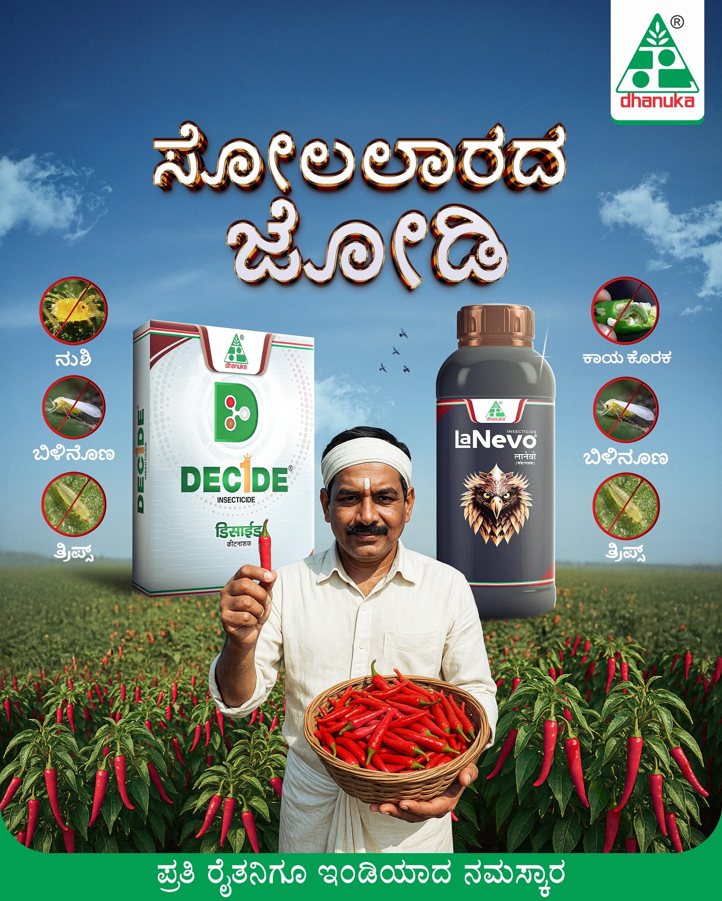 Dhanuka Agritech Ltd Facebook ad: ಸೋಲಲಾರದ ಜೋಡಿ