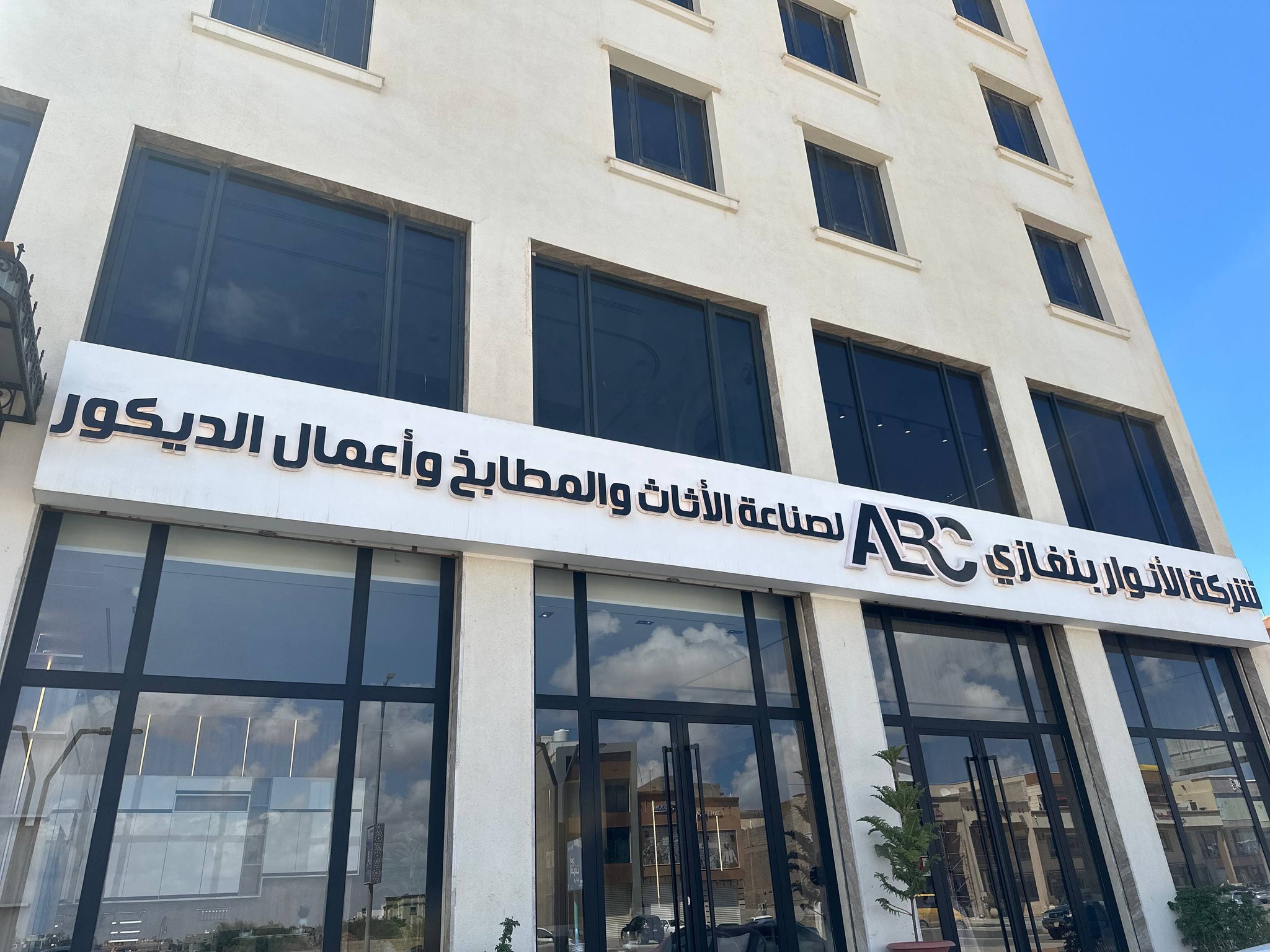 شركة الأنوار بنغازي لصناعة الأثاث والمطابخ واعمال الديكور Facebook ad: معرض الانوار بنغازي وجهة متكاملة لكل من يبحث…