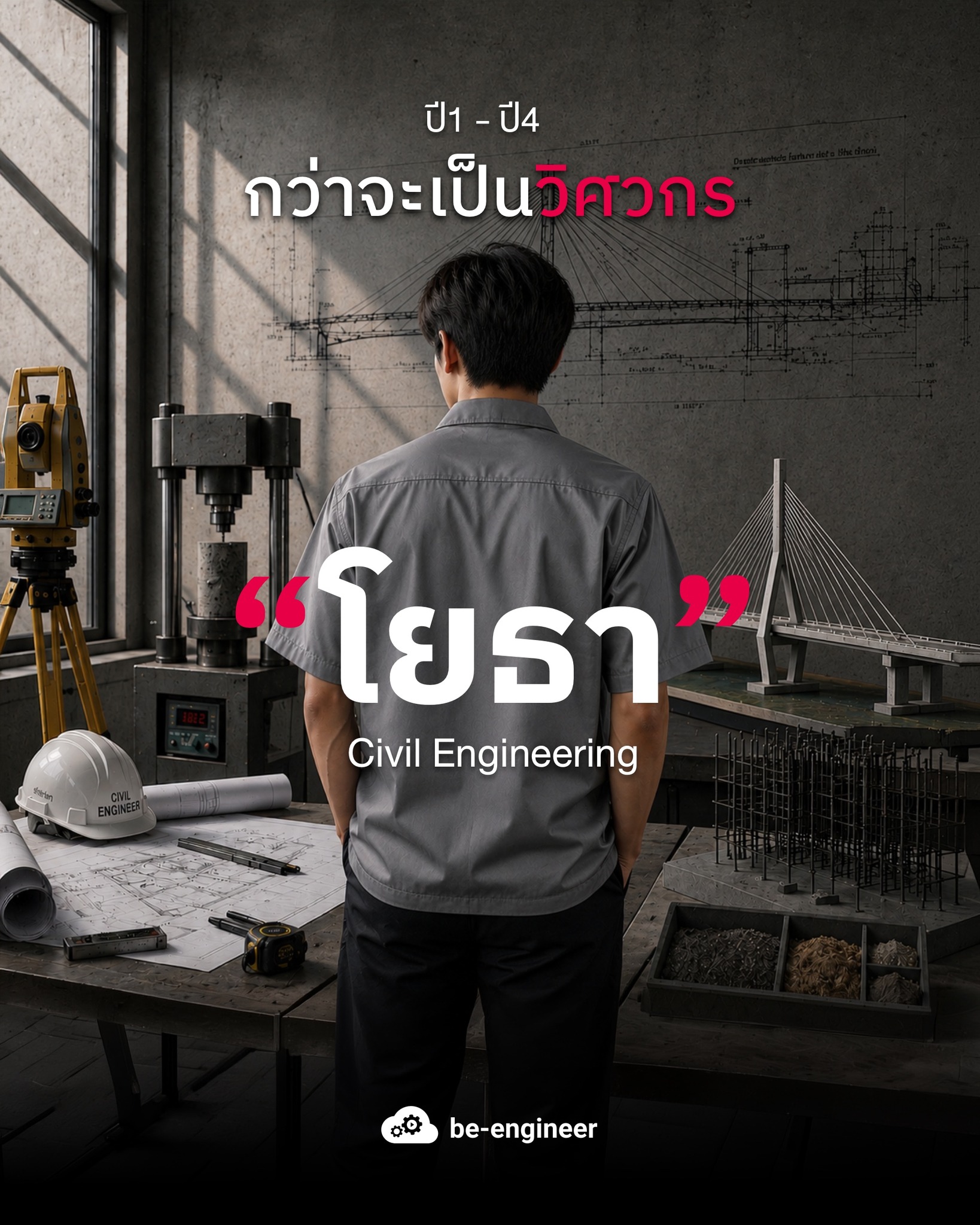 Be-engineer Facebook ad: ภาควิชาสุดเก๋าที่ขึ้นชื่อว่า อึด-ถึก-ทน ที่สุด