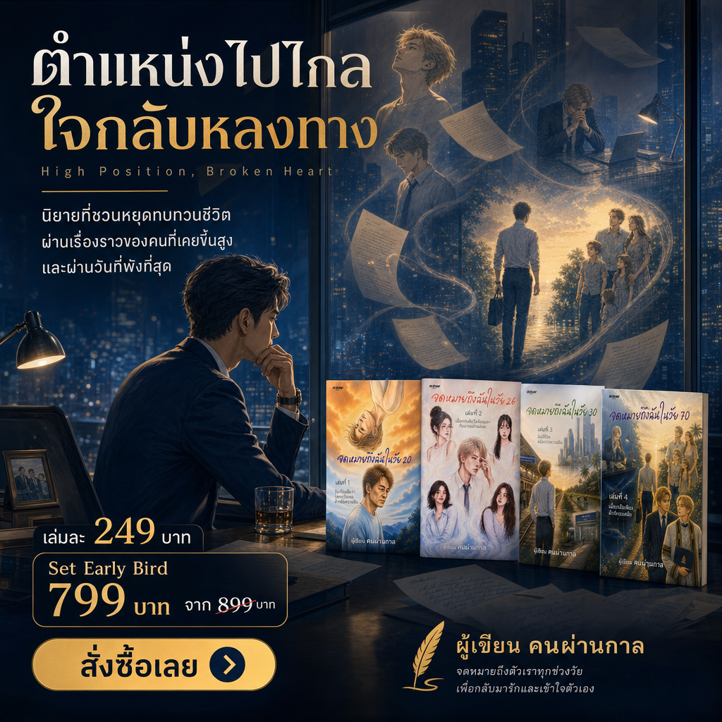 เรื่องเล่าผ่านตัวอักษร by OTW Facebook ad from Jul 5, 2026
