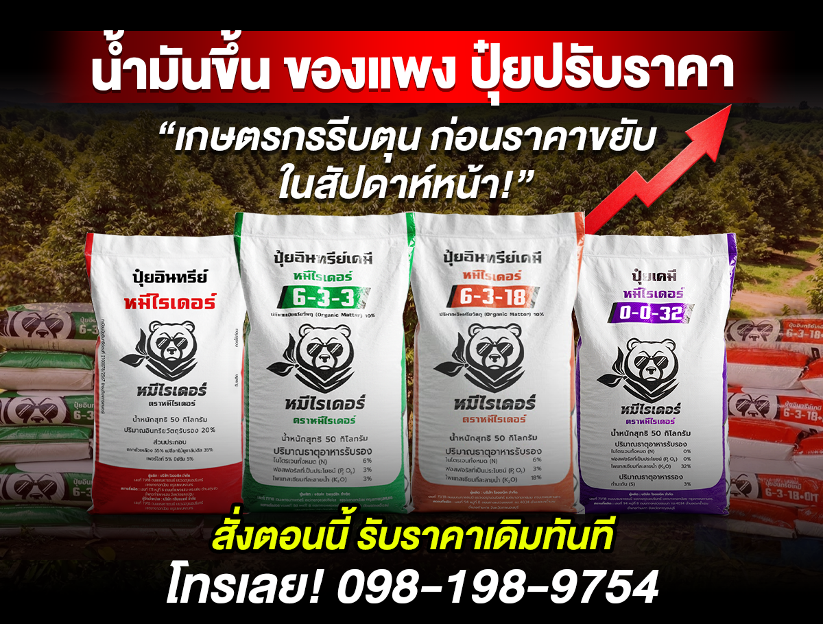 หมีไรเดอร์ ปุ๋ยเครื่องแรง อัดแน่นเต็มเม็ด Facebook ad