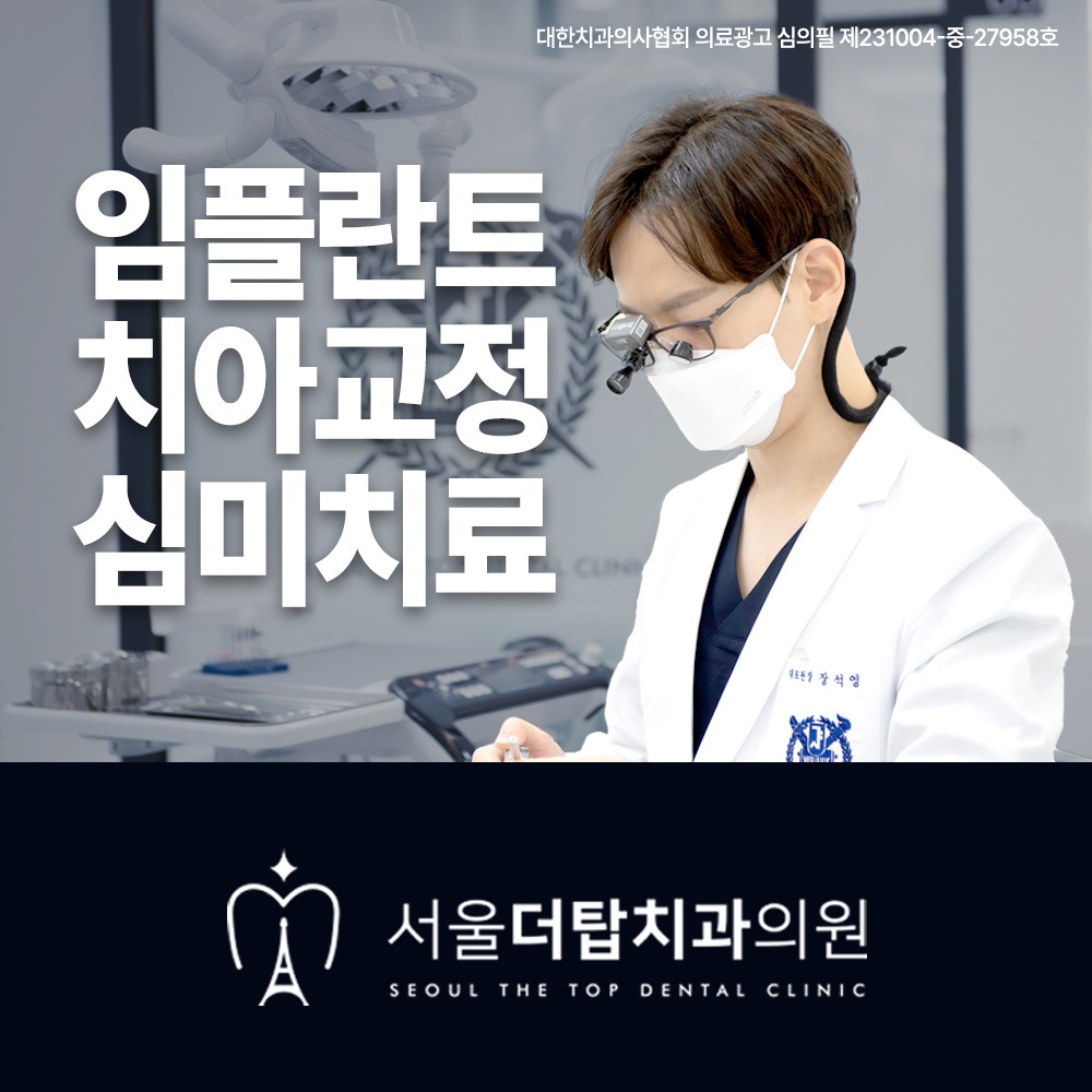 서울더탑치과 Facebook ad from Oct 30, 2023