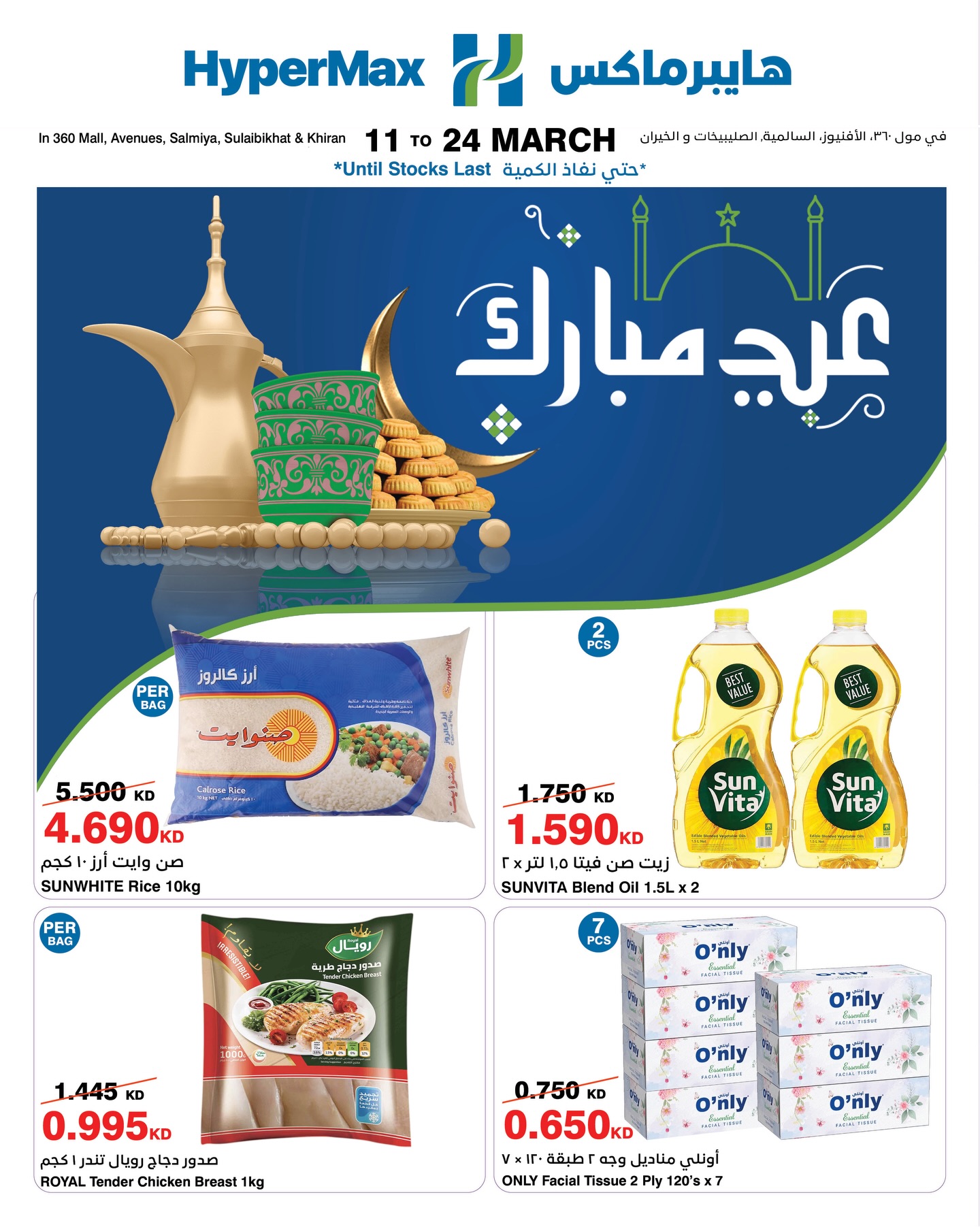 HyperMax Kuwait Facebook ad: استعدوا للعيد مع هايبرماكس