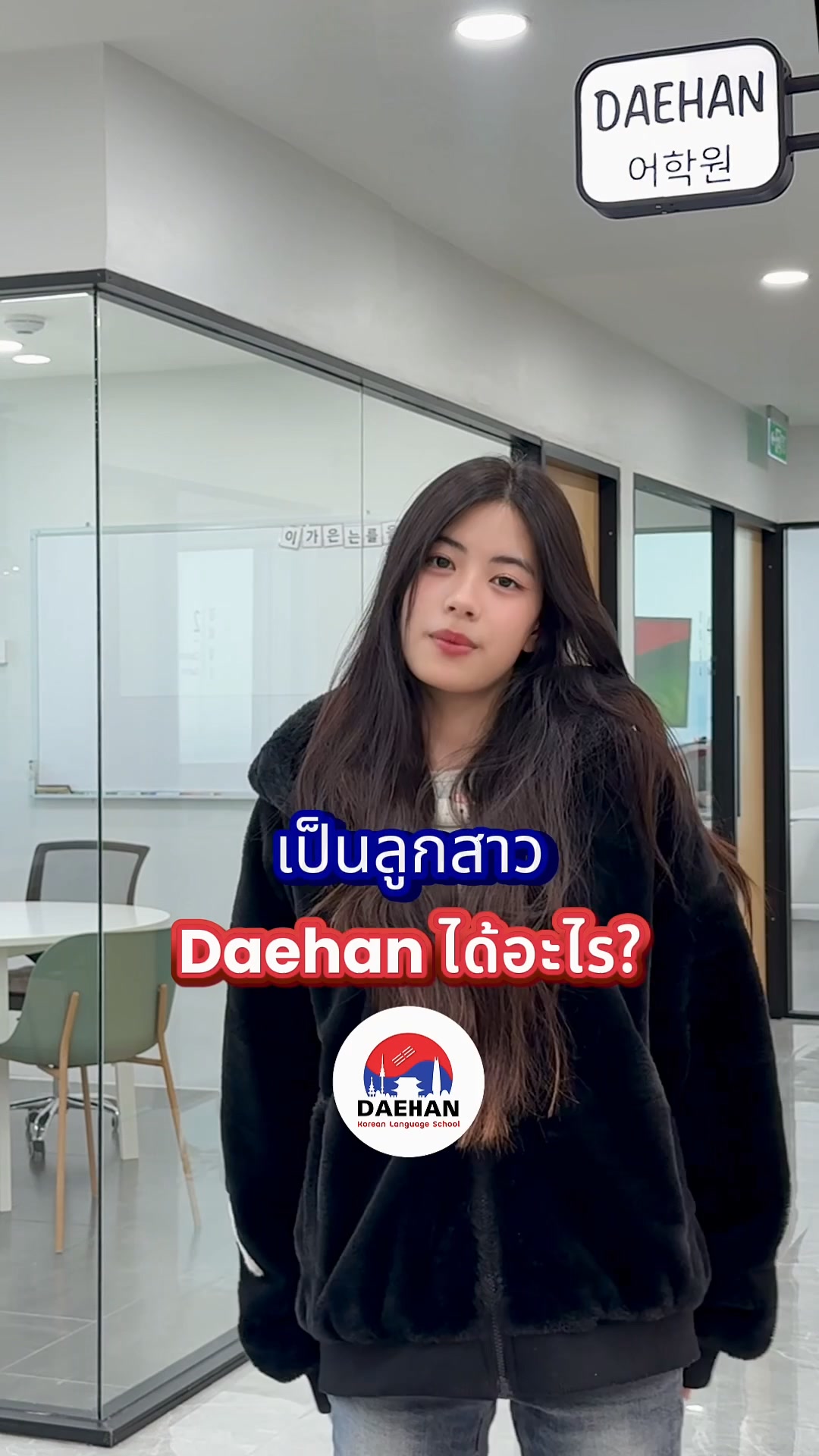 DaeHan Korean Language School Facebook ad: สำเนียงเป๊ะแบบสาวเกาหลี เพราะเรียนเกาหลี กับครูเกาหลี