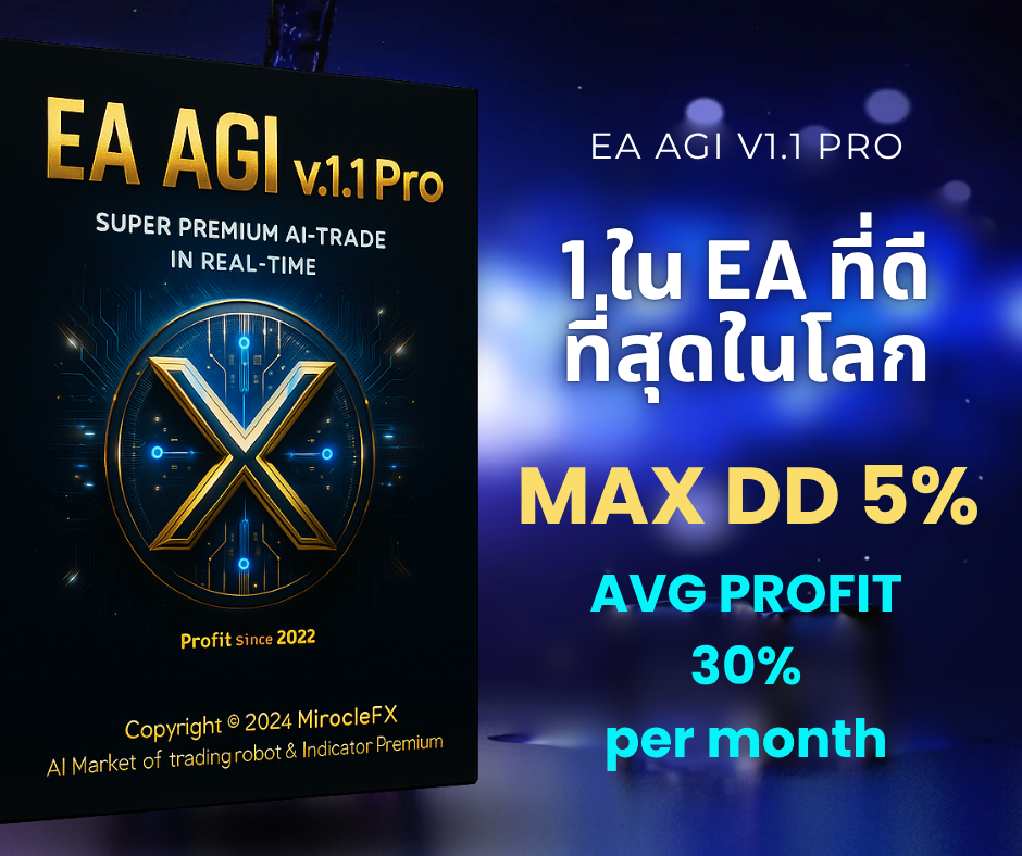 EA Forex AGI - Bot เทรด AI กำไร 30%/เดือน ต่อเนื่อง 4 ปี DD 5% Facebook ad: สนใจสั่งซื้อทัก Inbox