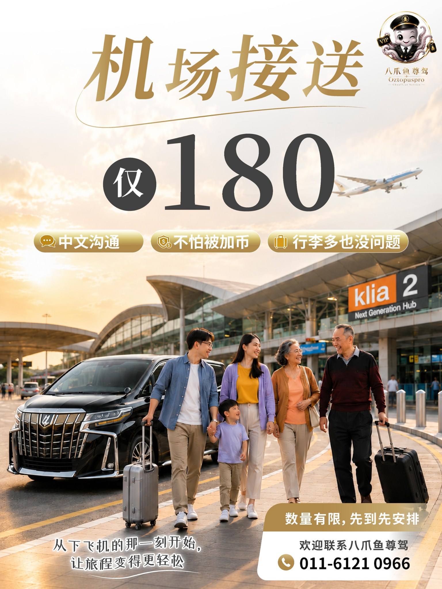 八爪鱼尊驾 OztopusPro Chauffeur Service Facebook ad: 很多人来到马来西亚的第一件事，不是去酒店，不是去景点，而是在机场寻找交通