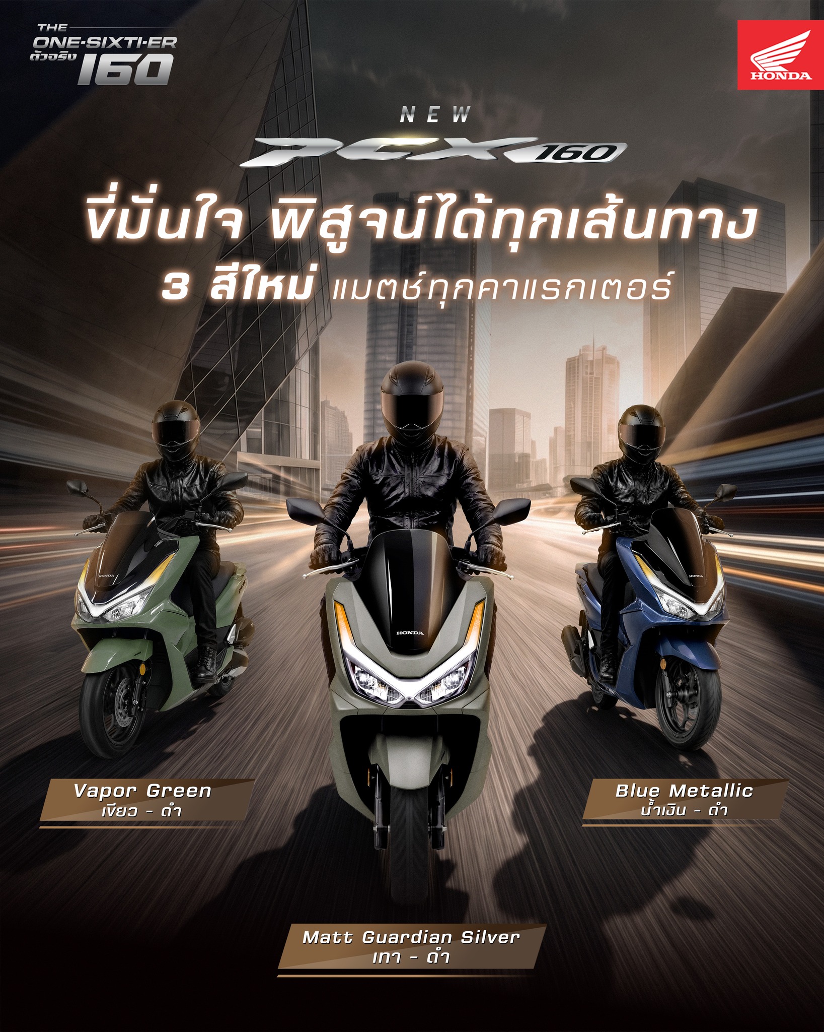 รถจักรยานยนต์ ฮอนด้า (Honda Motorcycle Thailand) Facebook ad: ความภูมิใจครั้งใหม่ ที่พิสูจน์ได้ในทุกเส้นทาง