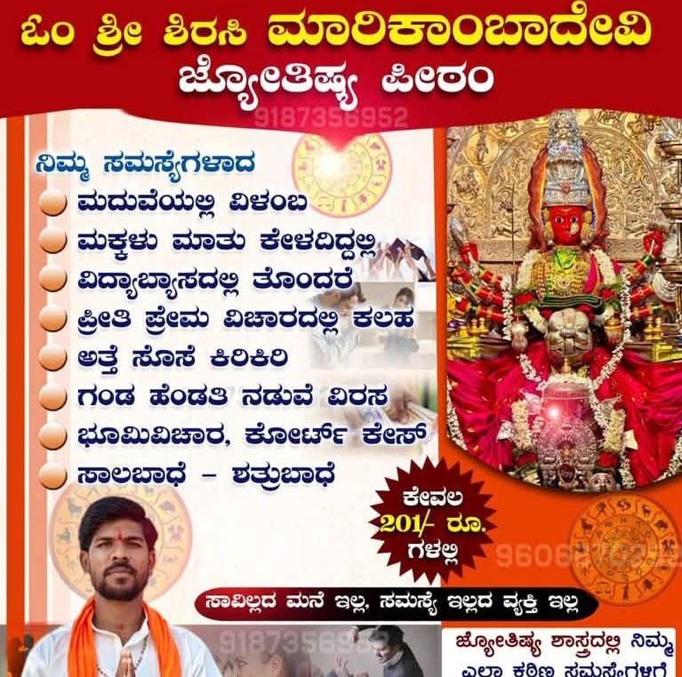 ಓಂ ಶ್ರೀ ಶಿರಸಿ ಮಾರಿಕಾಂಬಾ ಜ್ಯೋತಿಷ್ಯ ಮಂದಿರ Facebook ad: ಓಂ ಶ್ರೀ ಶಿರಸಿ