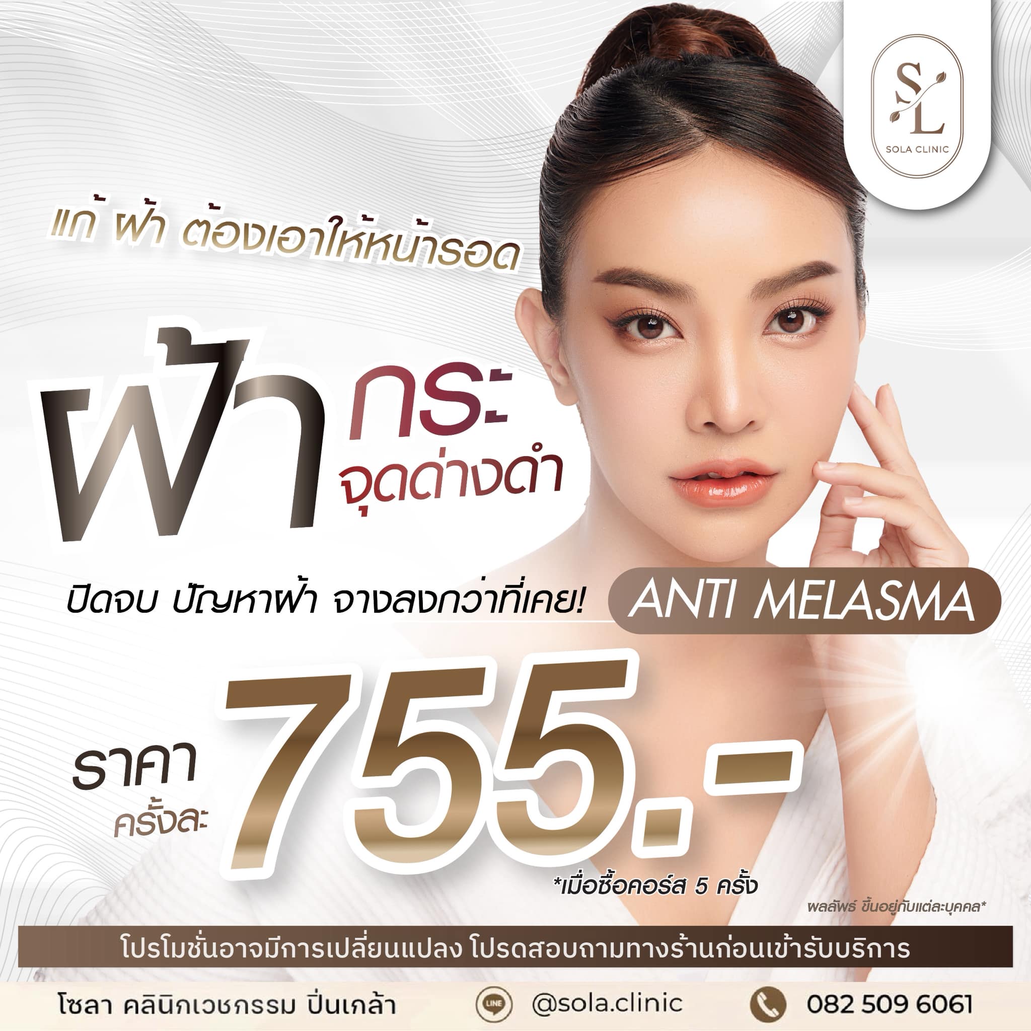 SOLA Clinic Pinklao โซลาคลินิก เวชกรรม ปิ่นเกล้า - Botox ร้อยไหม Filler Facebook ad