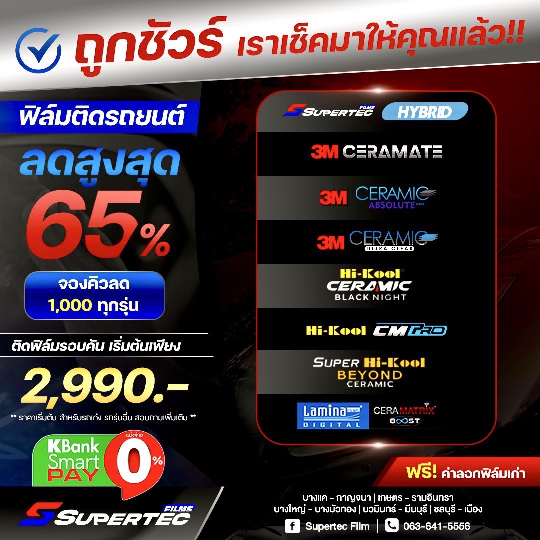 SuperTec Films : ฟิล์มกรองแสงรถยนต์ และอาคาร Facebook ad
