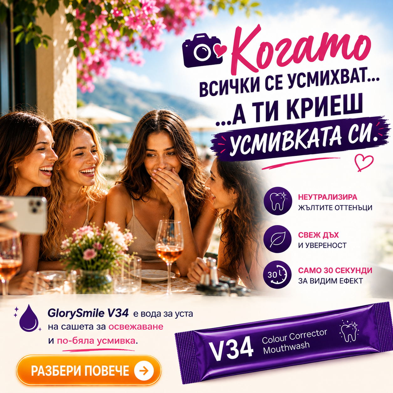 Dr. Smile Oral Care Facebook ad: Свеж дъх и по-ярка усмивка само за 30 секунди