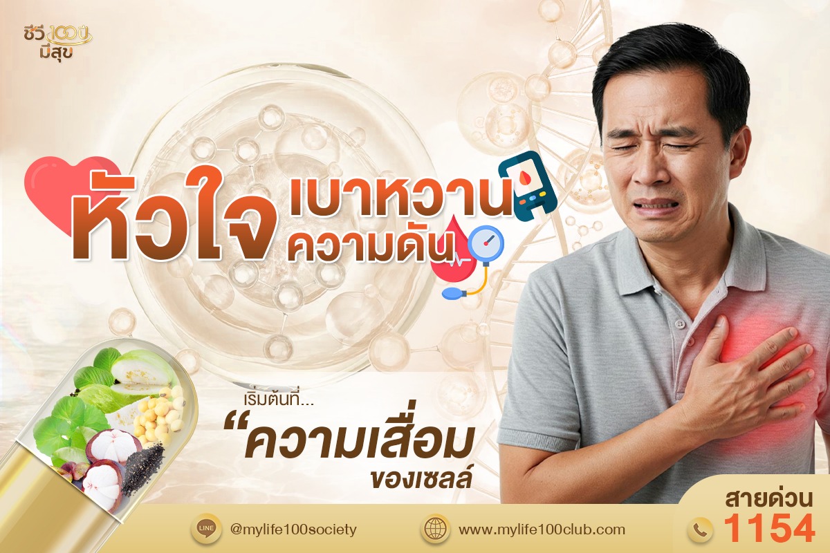 ชีวี100ปีมีสุข Facebook ad