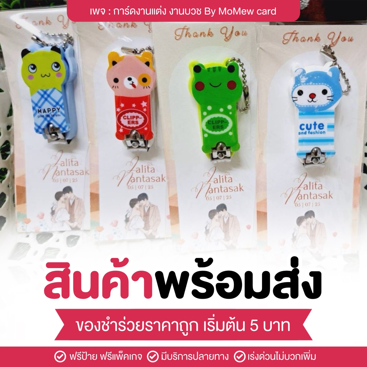 การ์ดงานแต่ง งานบวช By MoMew card Facebook ad: ของชำร่วย ของขวัญ