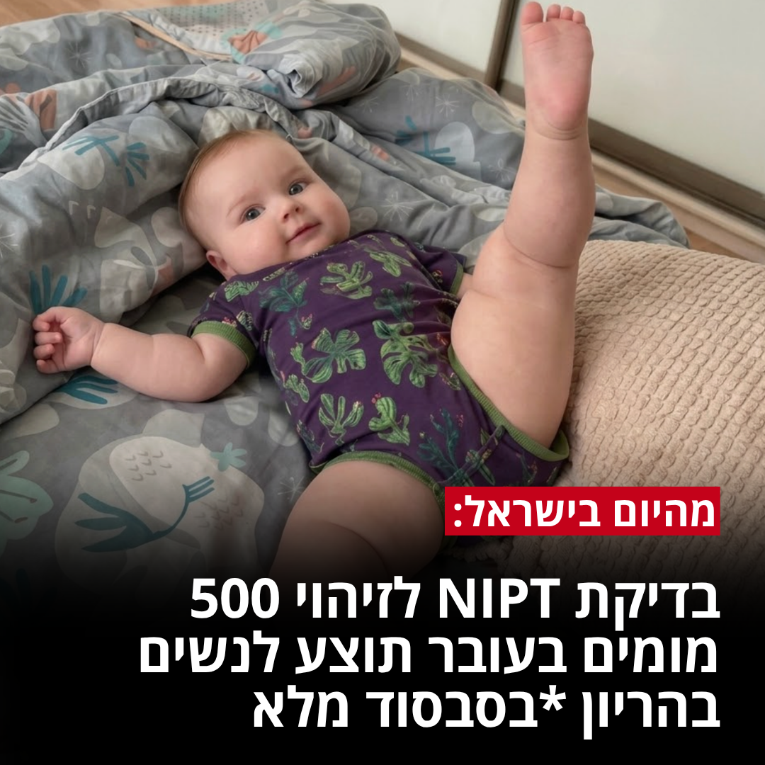 BabyGenes Facebook ad: החל משבוע 10: ״זו הבדיקה שכל הריונית צריכה לעשות״