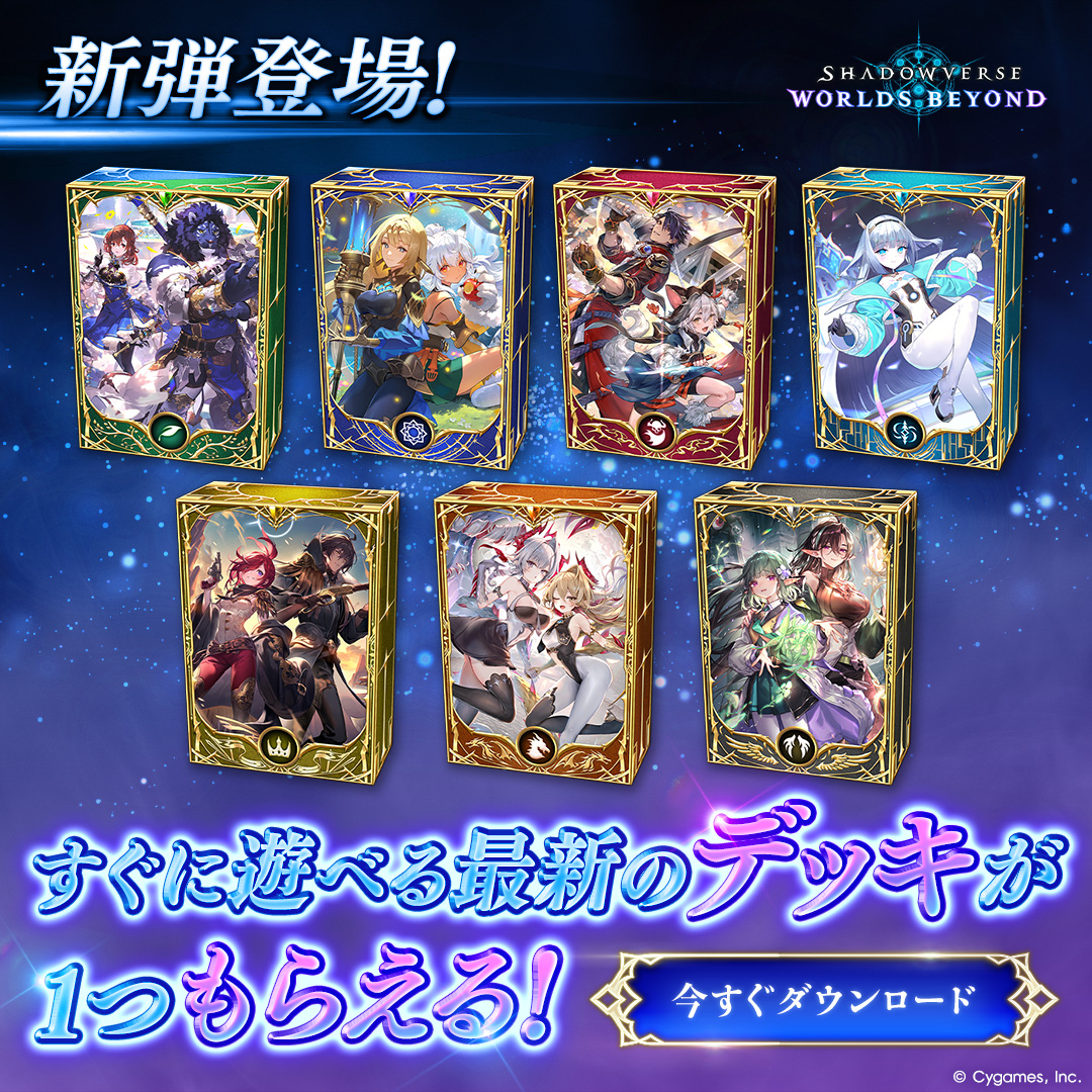 Shadowverse: Worlds Beyond Facebook ad: 「Chronicle of Destiny / クロニクル・オブ・デスティニー」リリース!