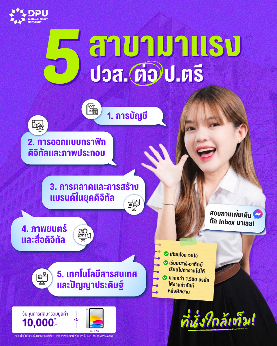มหาวิทยาลัยธุรกิจบัณฑิตย์ DPU Facebook ad