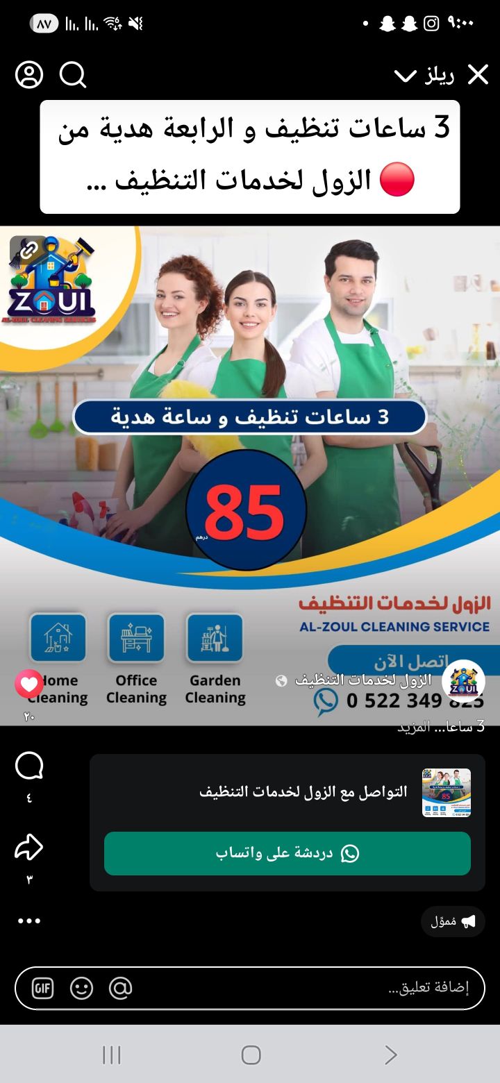 الزول لخدمات التنظيف Facebook ad: 3 ساعات تنظيف و الرابعة هدية من