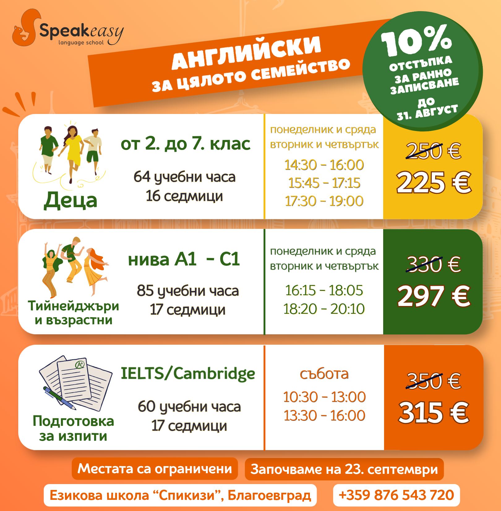 Speakeasy Language School Facebook ad: Нашето английско приключение започва сега!