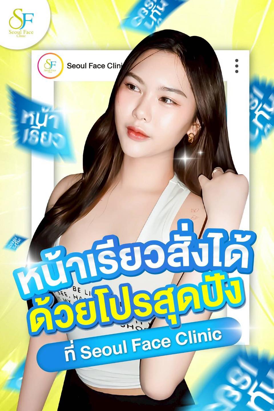 Seoul Face Clinic สาขาบางใหญ่ Facebook ad: รวมโปรหน้าเรียวสั่งได้จาก Seoul Face Clinic
