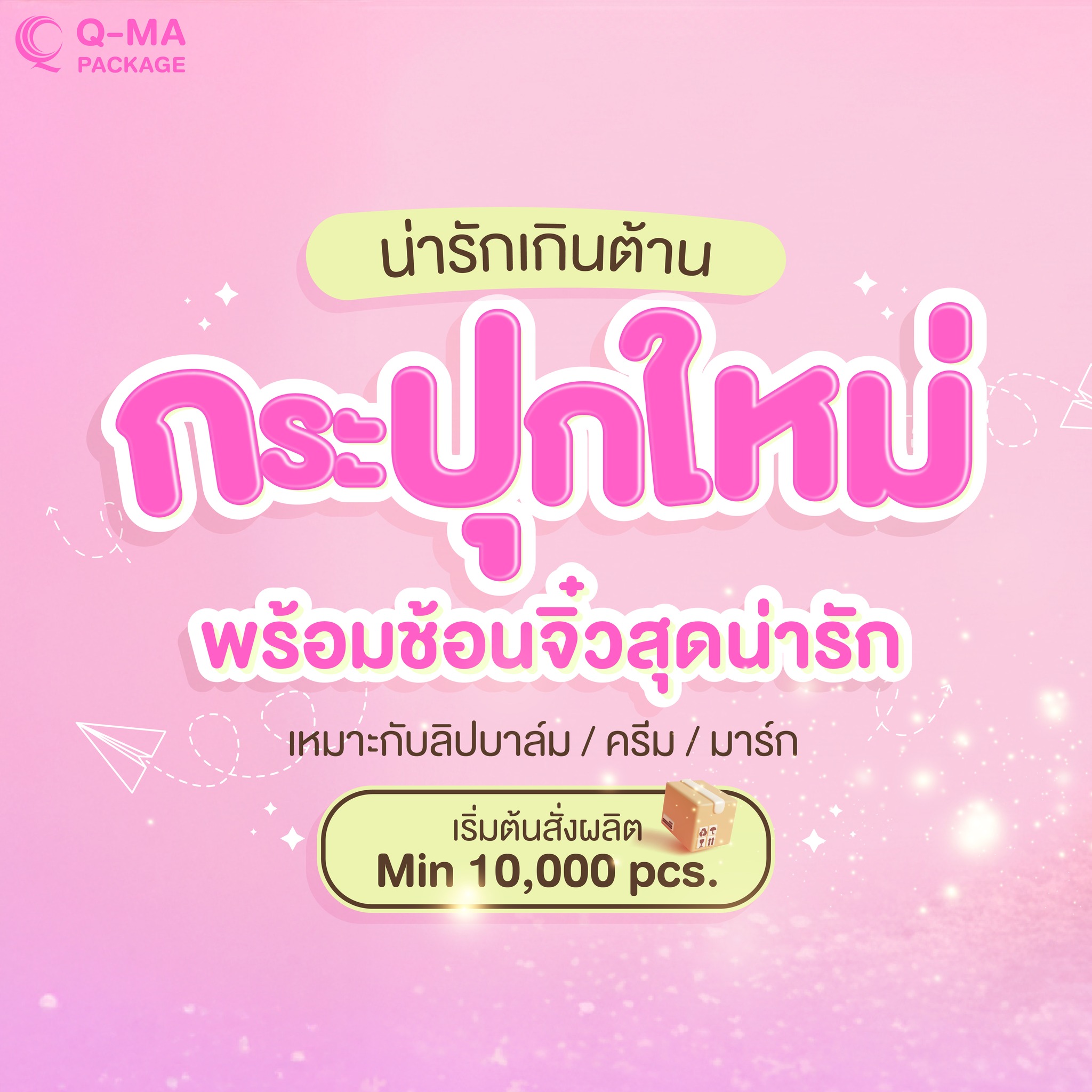 Qma Package โรงงานบรรจุภัณฑ์ครบวงจร Facebook ad: กระปุกใหม่ พร้อมช้อนจิ๋วสุดน่ารัก