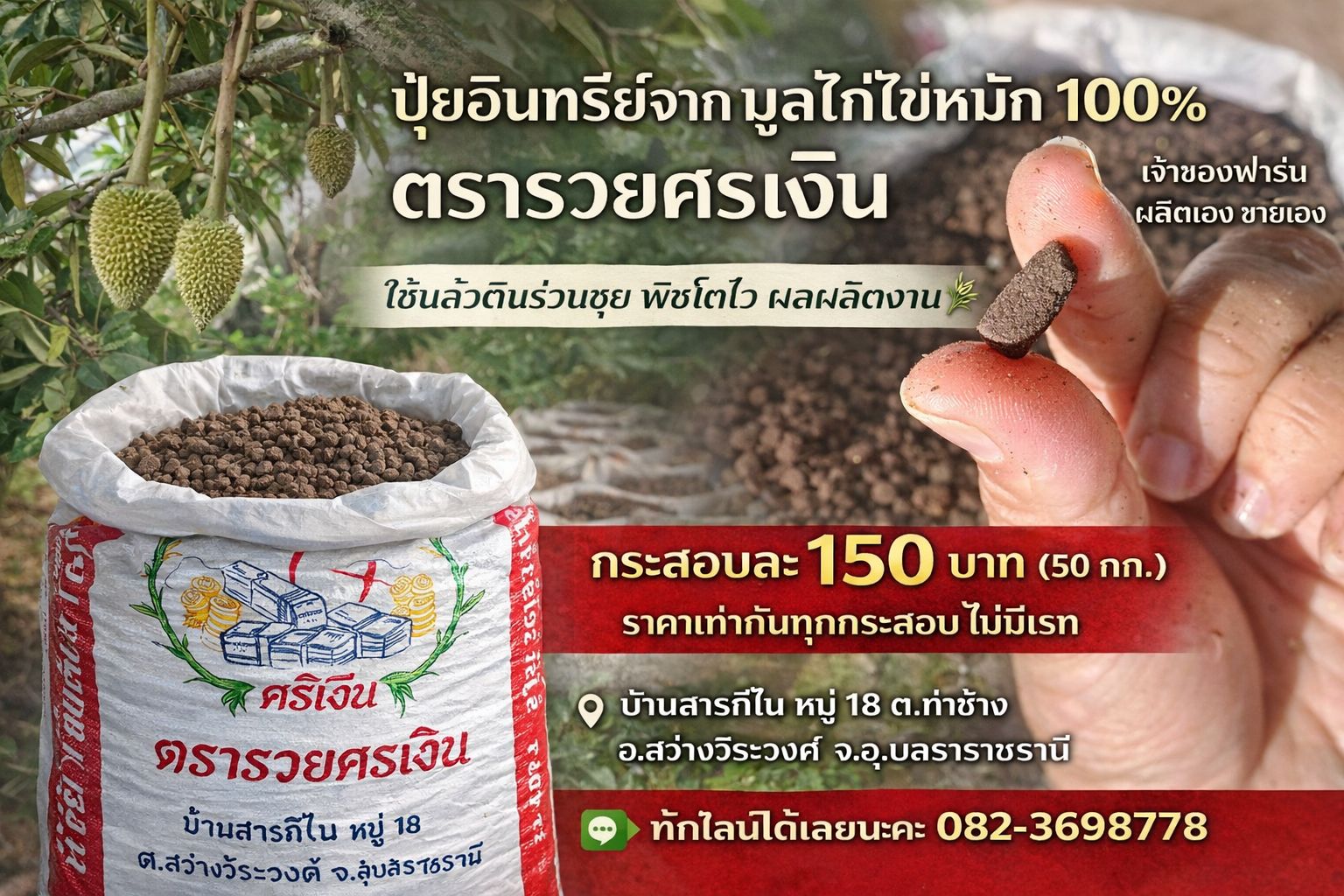 เพจโรงงานปุ๋ยอินทรีย์ตรารวยศรเงิน by ภาวินีฟาร์ม Facebook ad from Feb 25, 2026
