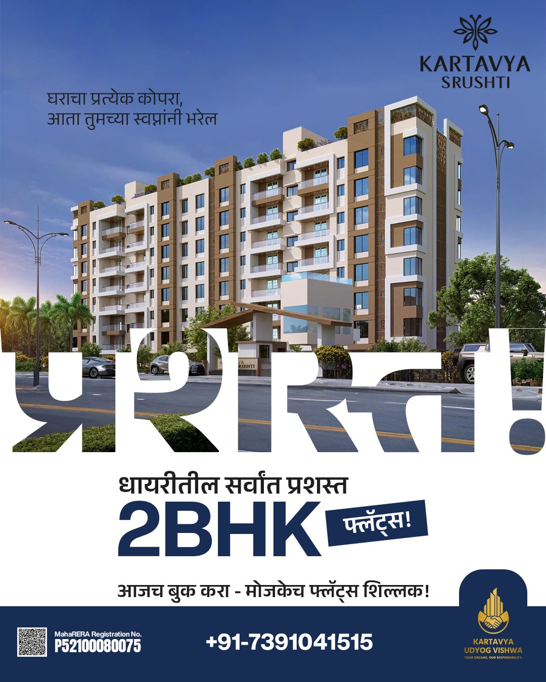Kartavya Udyog Vishwa Facebook ad: धायरीतील सर्वात प्रशस्त २BHK - आता तुमच्या बजेटमध्ये!