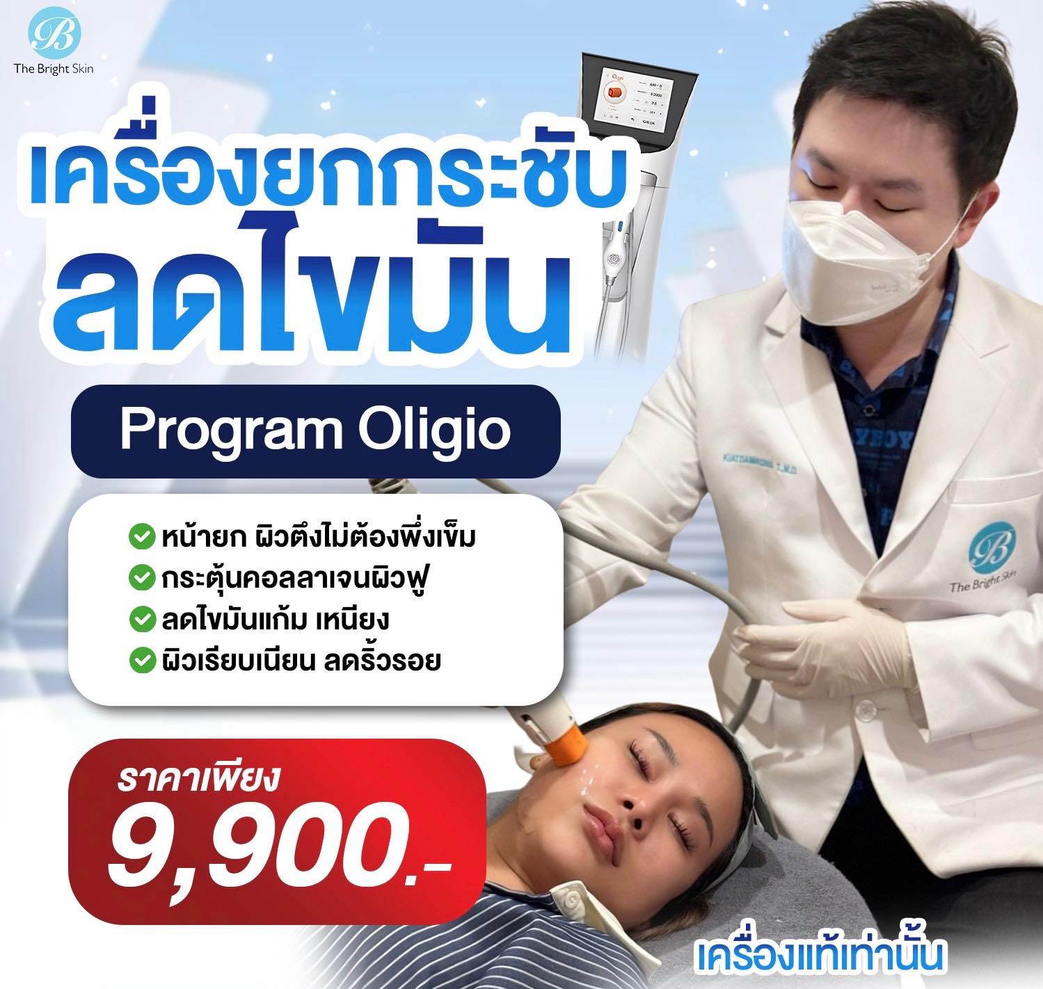 The Bright Skin Clinic เดอะไบร์ทสกิน คลินิก พระราม 3 Facebook ad