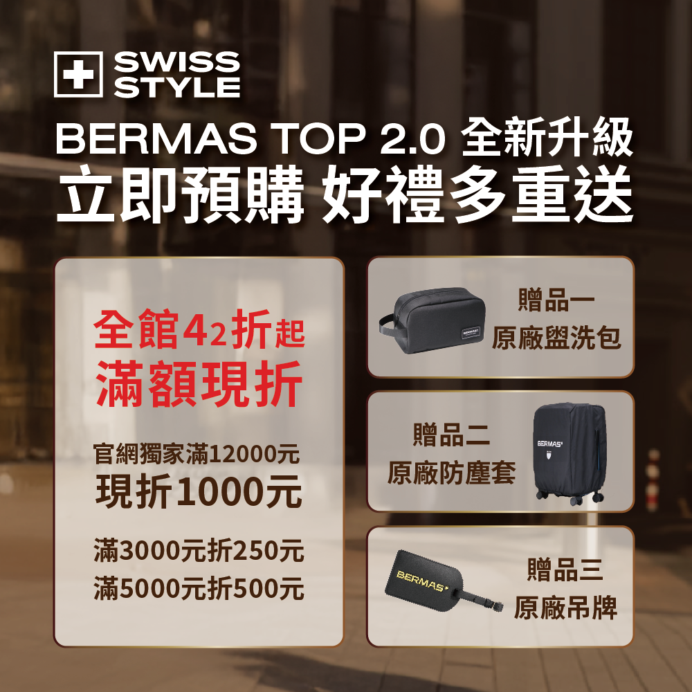 Swiss Style 全鋁鎂合金行李箱旗艦店 Facebook ad: 【行李箱全新升級 BERMAS TOP 2.0】