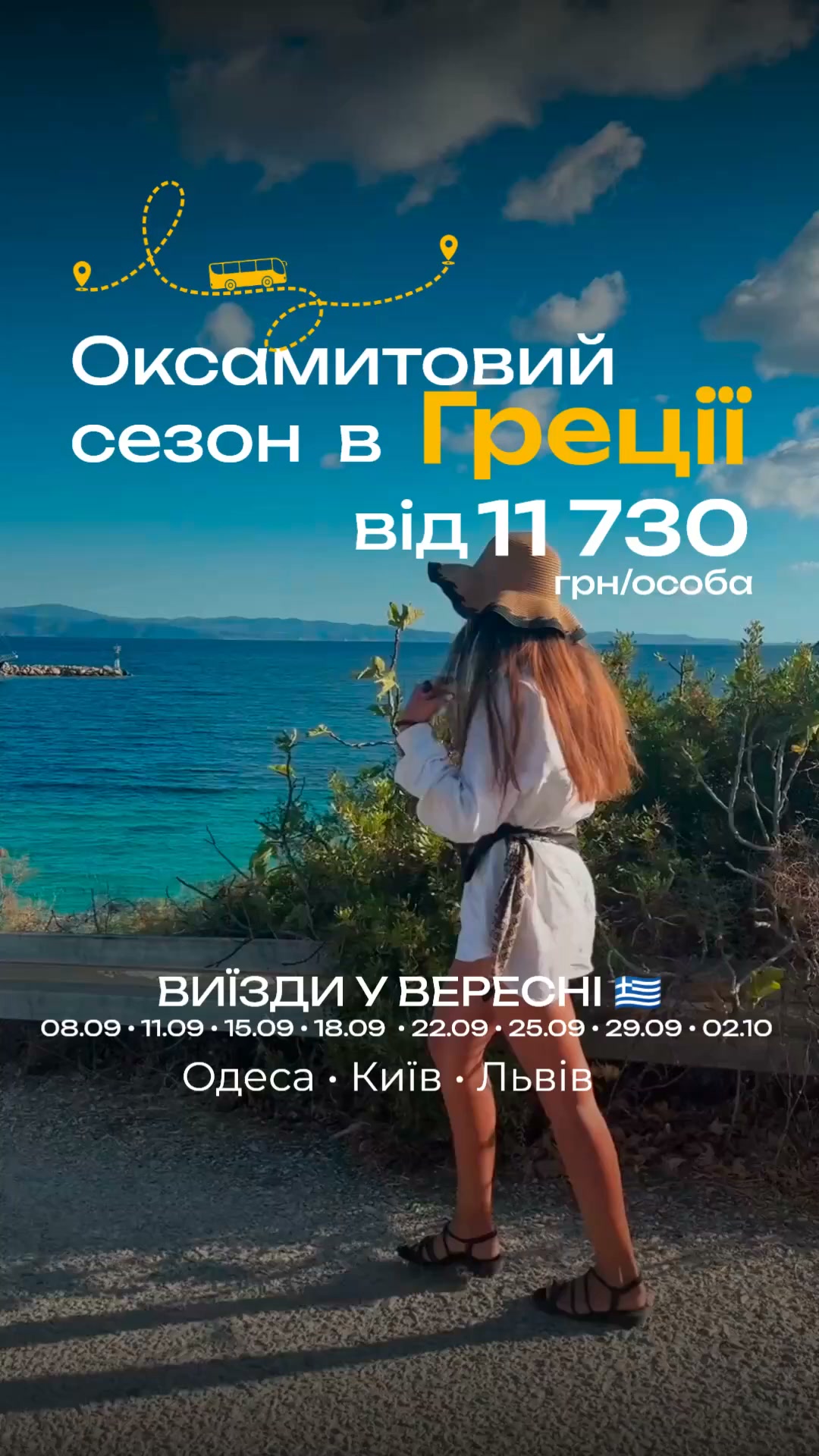 Tour operator Itravel Facebook ad: Оксамитовий сезон у Греції вже чекає на тебе!