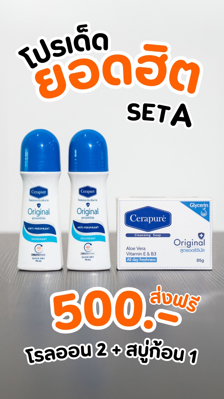 Cerapuré Thailand Facebook ad: แนะนำโปรเด็ดยอดฮิต