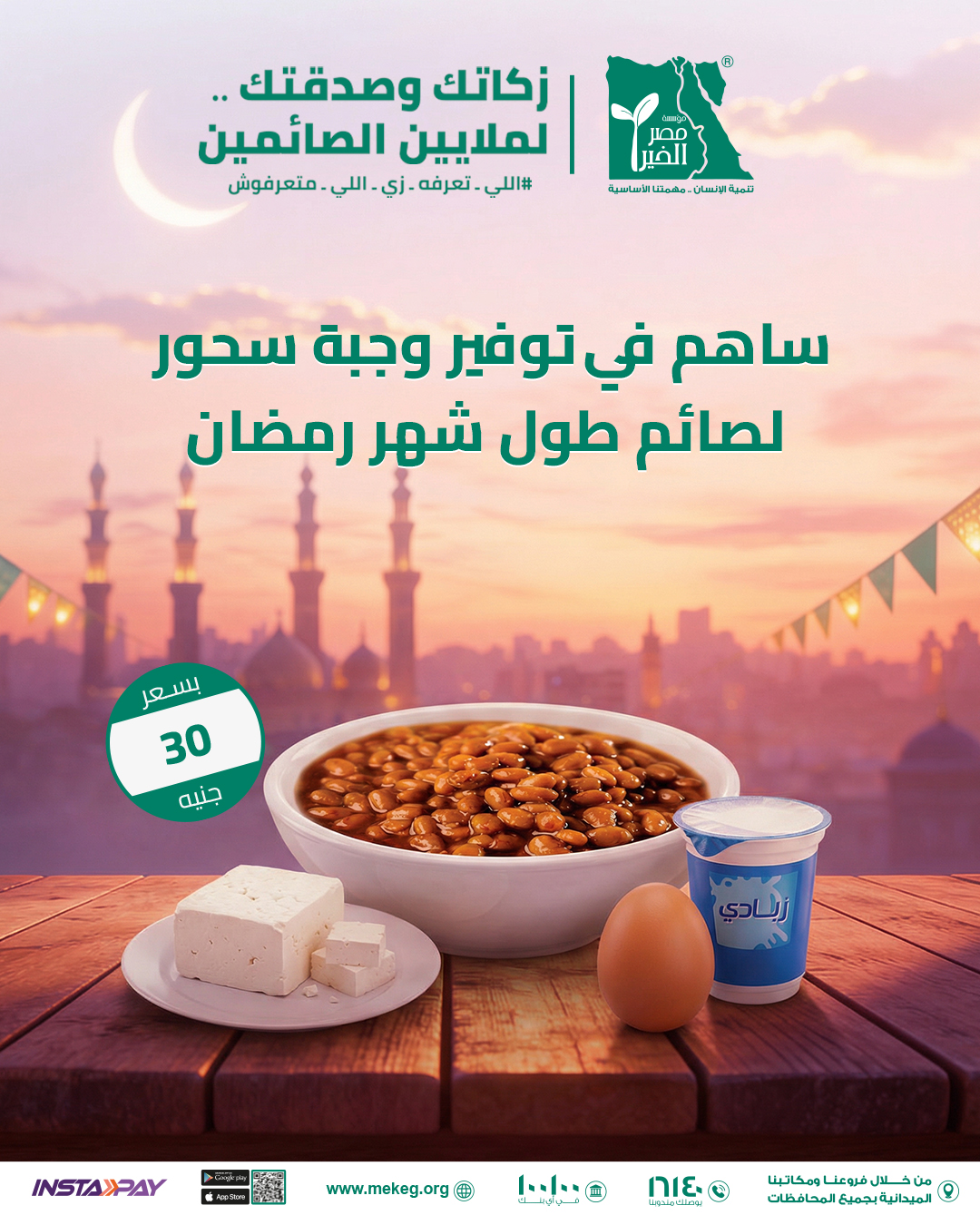 Misr El Kheir Foundation - مؤسسة مصر الخير Facebook ad: ساهم في توفير وجبة سحور بـ 30 جنية…