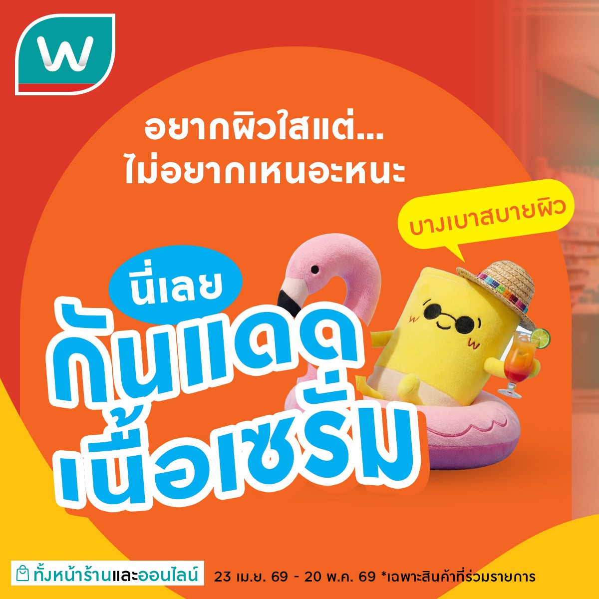 Watsons Facebook ad