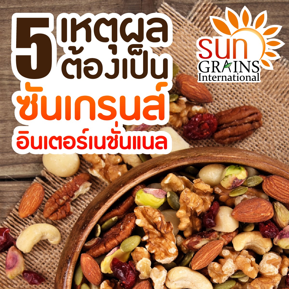 Sungrains ผู้นำเข้า ขายส่ง อัลม่อนด์ มะม่วงหิมพานต์ ธัญพืช ลูกเกด อินทผาลัม Facebook ad: 5 เหตุผลต้องเป็นซันเกรนส์ เพราะซันเกรนส์คัดสรร…