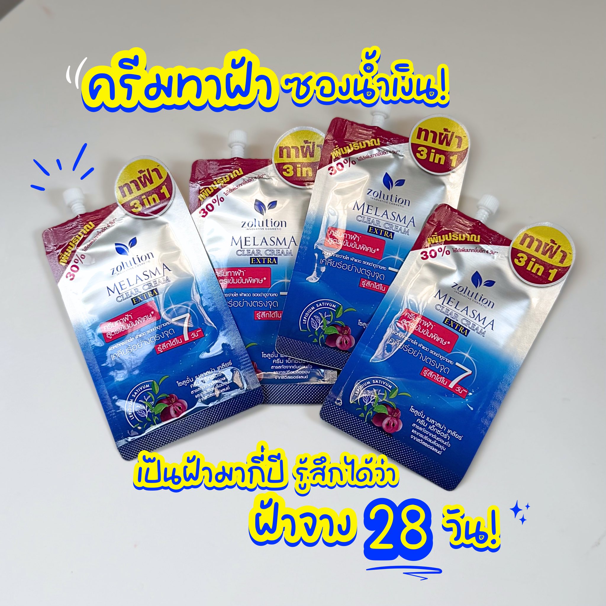 ตำตามเตย Facebook ad: เป็นฝ้ามากี่ปี ซองน้ำเงินนี้เคลียร์สะบัด รู้สึกได้ใน 28 วัน!