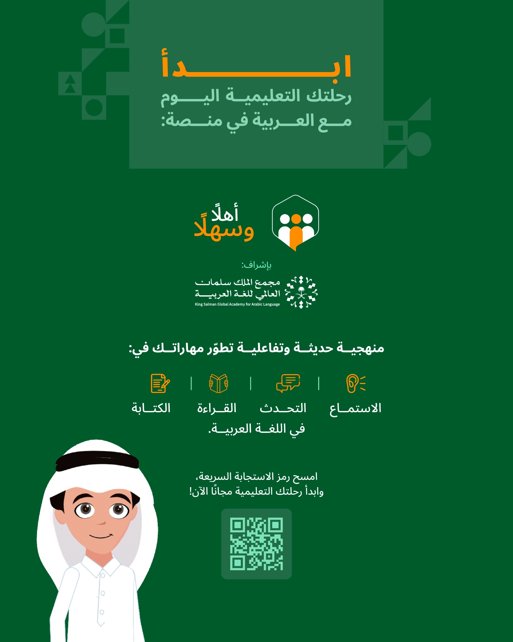 مجمع الملك سلمان العالمي للغة العربية Facebook ad: انضم إلى منصة أهلًا وسهلًا، وابدأ رحلتك التعليمية الآن!