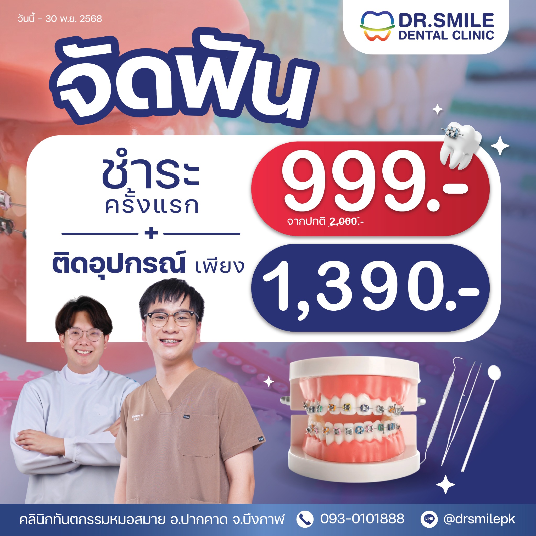 คลินิกทันตกรรมหมอสมาย อ.ปากคาด จ.บึงกาฬ Facebook ad