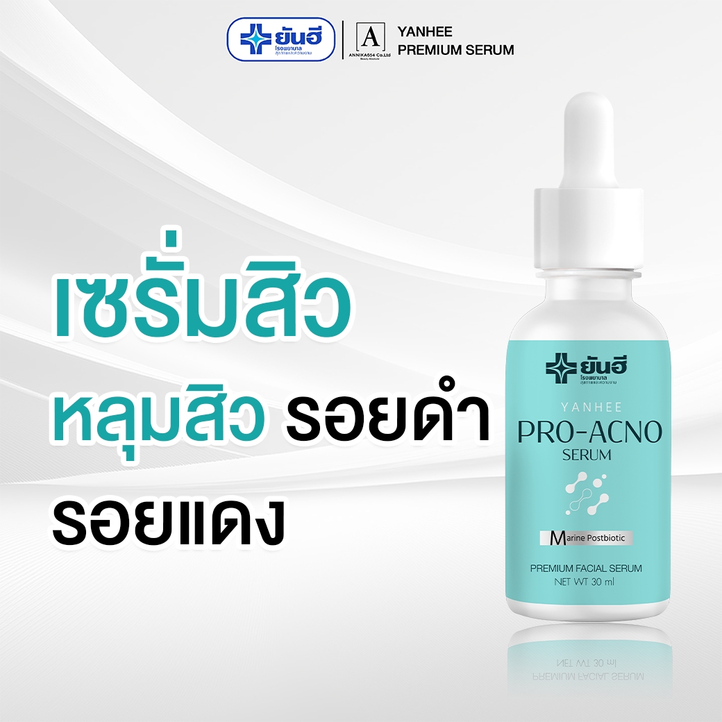เซรั่มหน้าใส ยันฮี โดยคุณสต๊าฟยันฮี Facebook ad: จำกัดเพียง 100 เซตเท่านั้น โปรนี้ไม่มีใน Shopee!
