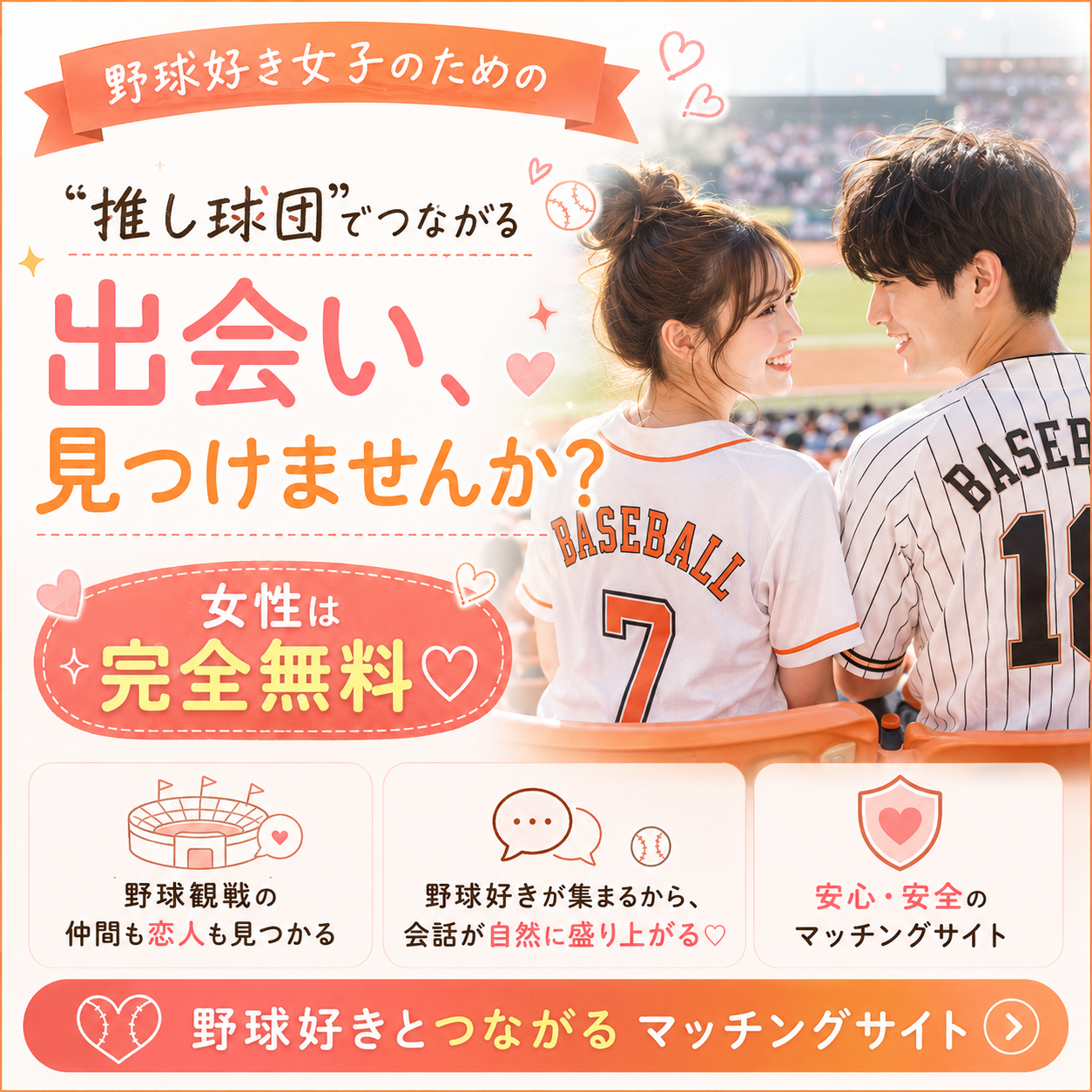 Draft野球好きのためのマッチングサイト Facebook ad: 野球好きのマッチングサイト