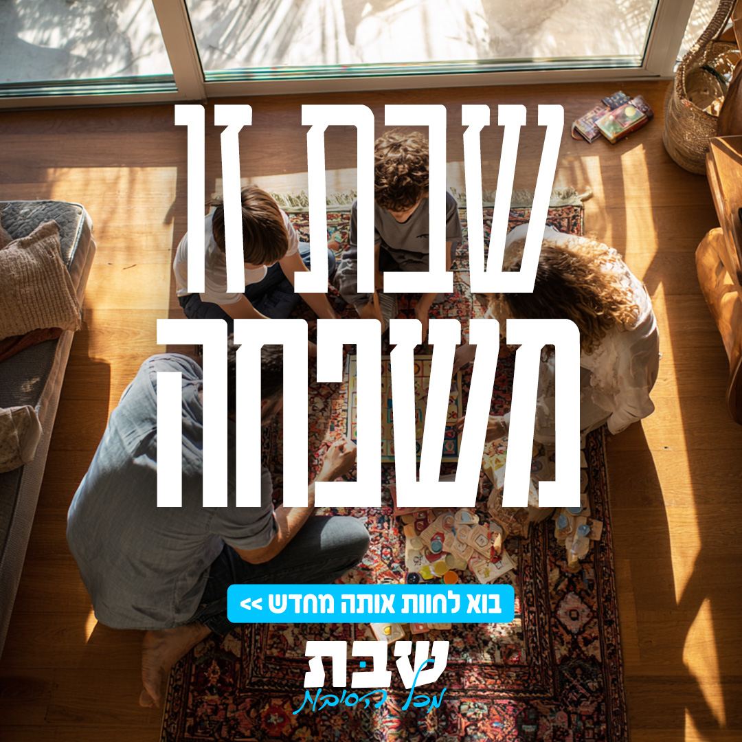 שבת מכל הסיבות Facebook ad
