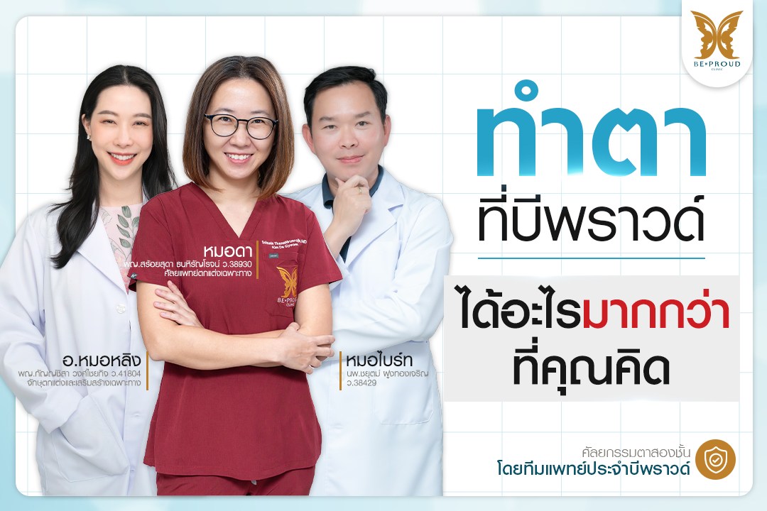 ตาสองชั้น รักษากล้ามเนื้อตาอ่อนแรง By Beproud Clinic Facebook ad
