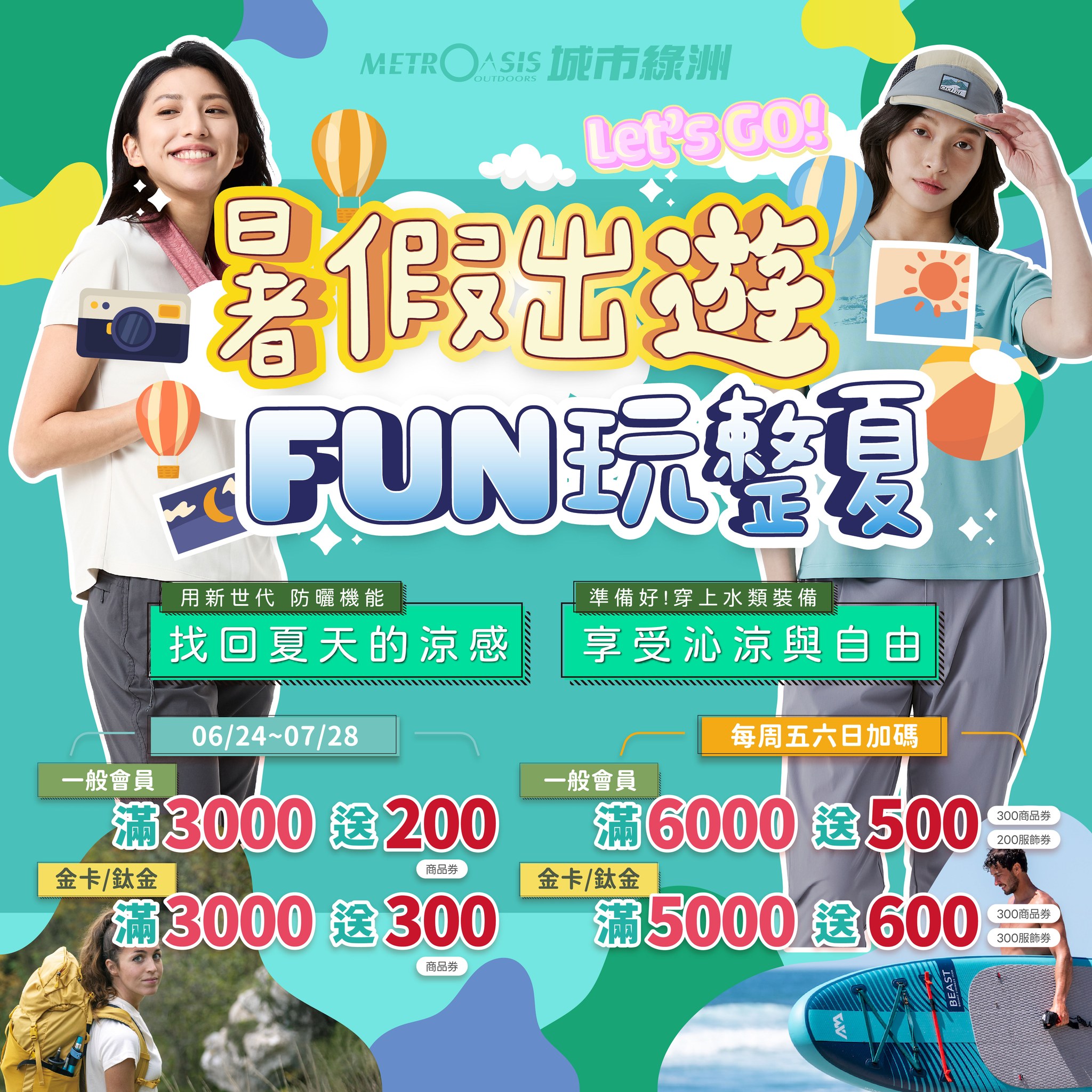 城市綠洲單車戶外生活館 Facebook ad: 城市綠洲【 FUN玩整夏 】