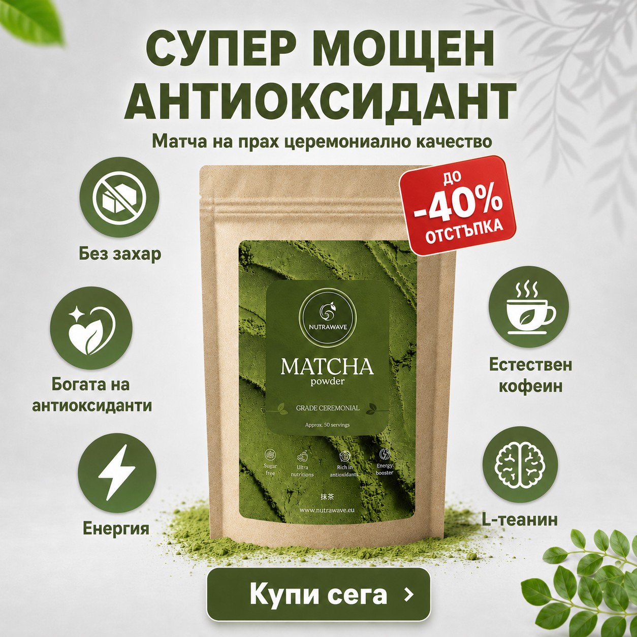 NutraWave Facebook ad: Кафето те мори. Матчата те зарежда.
