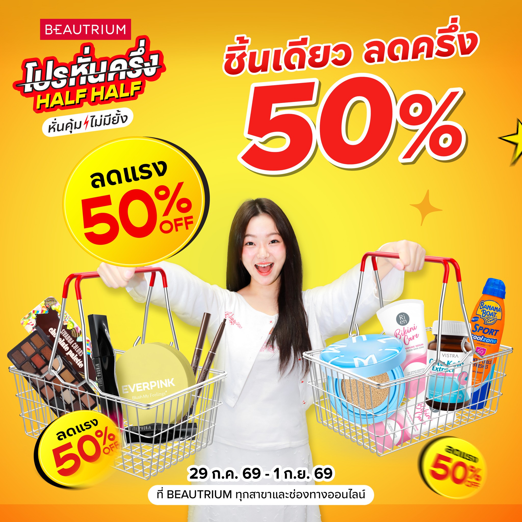 BEAUTRIUM บิวเทรี่ยม Facebook ad: ไอเทมตัวปัง ชิ้นเดียวลดครึ่ง! BEAUTRIUM โปรหั่นครึ่ง…