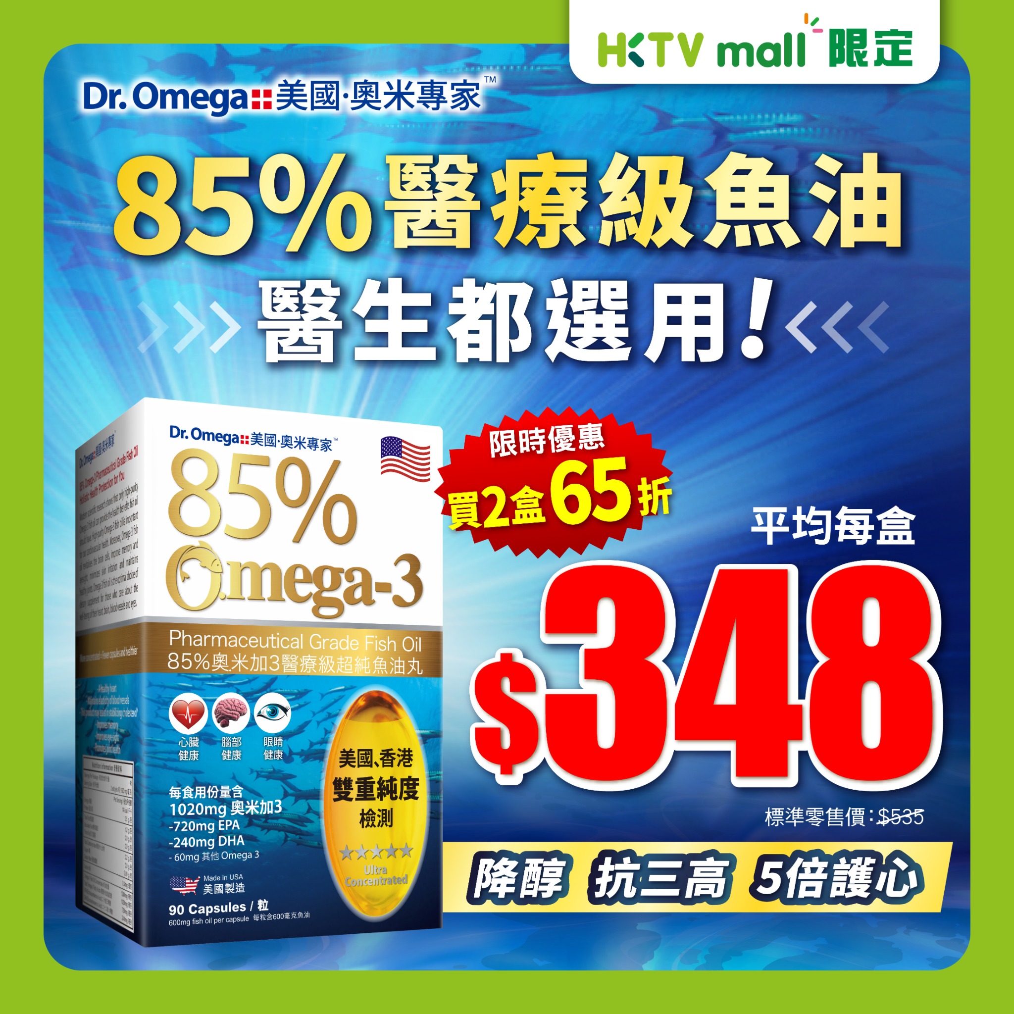 Dr.Omega 奧米專家 Facebook ad: 【Dr. Omega限時65折 HKTVMall醫生選用-醫療級魚油】