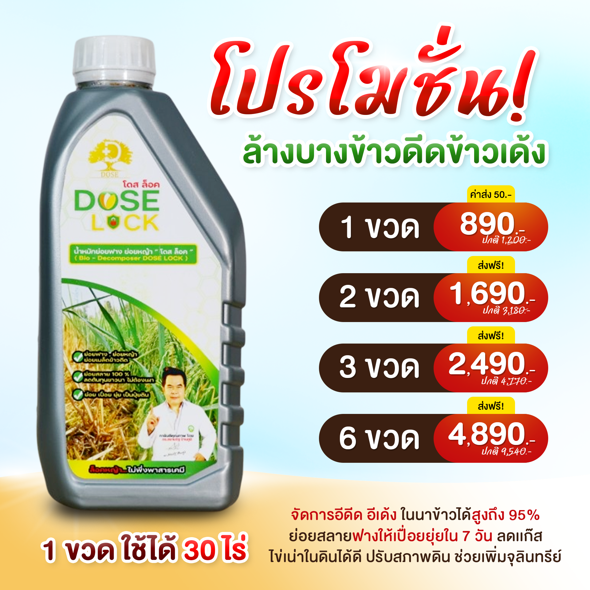 กูรูแก้ปัญหาข้าวดีด ข้าวเด้ง ย่อยฟางข้าวด้วยโดสล็อค Facebook ad: โปรนี้จัดเฉพาะวันนี้เท่านั้น 096-129-4422